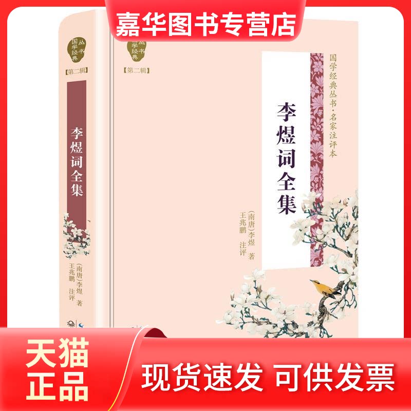 【正版现货】 李煜词全集（国学经典丛书第二辑） (南唐)李煜 著，王兆鹏 注评 长江文艺出版社