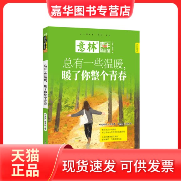 【正版现货】 意林青年励志馆--总有一些温暖，暖了你整个青春 意林图书编辑部 吉林摄影出版社