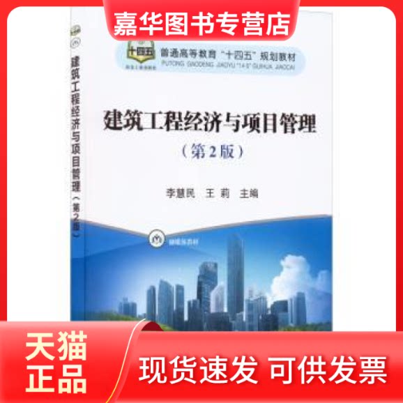 【正版现货】 建筑工程经济与项目管理(第2版) 李慧民,王莉主编 冶金工业出版社
