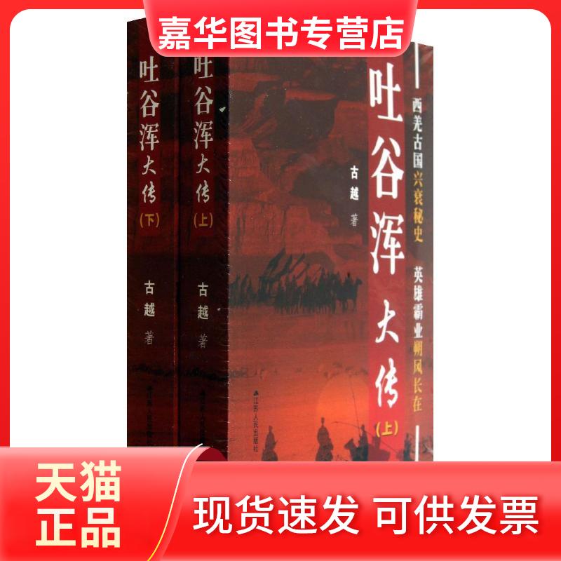 【正版现货】 吐谷浑大传(上下) 古越 著 江苏人民出版社