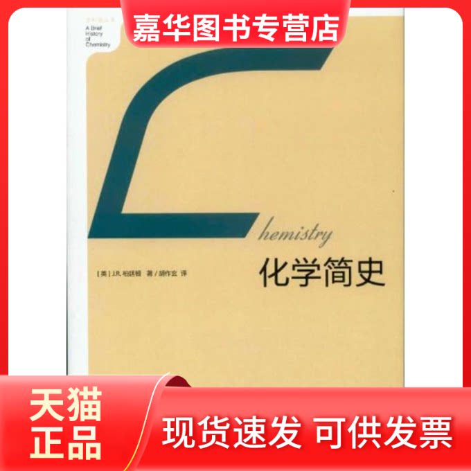 【正版现货】 化学简史(朗朗书房·学科史丛书) J.R.柏廷顿(JamesRiddickPartington) 著作 中国人民大学出版社