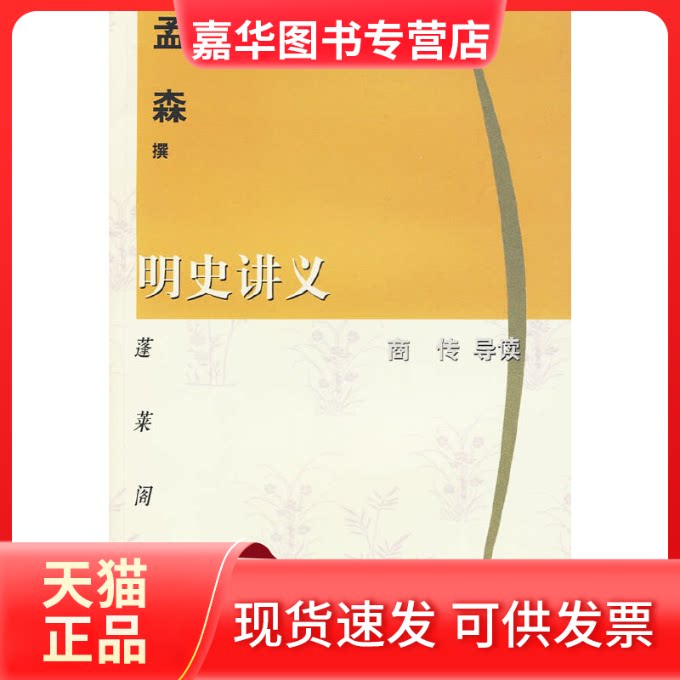 【正版现货】 明史讲义 孟森 撰,商传 导读 上海古籍出版社