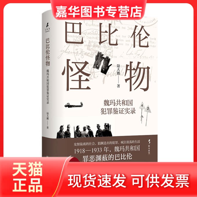【正版现货】 巴比伦怪物 魏玛共和国犯罪鉴实录 陆大鹏 著 上海译文出版社