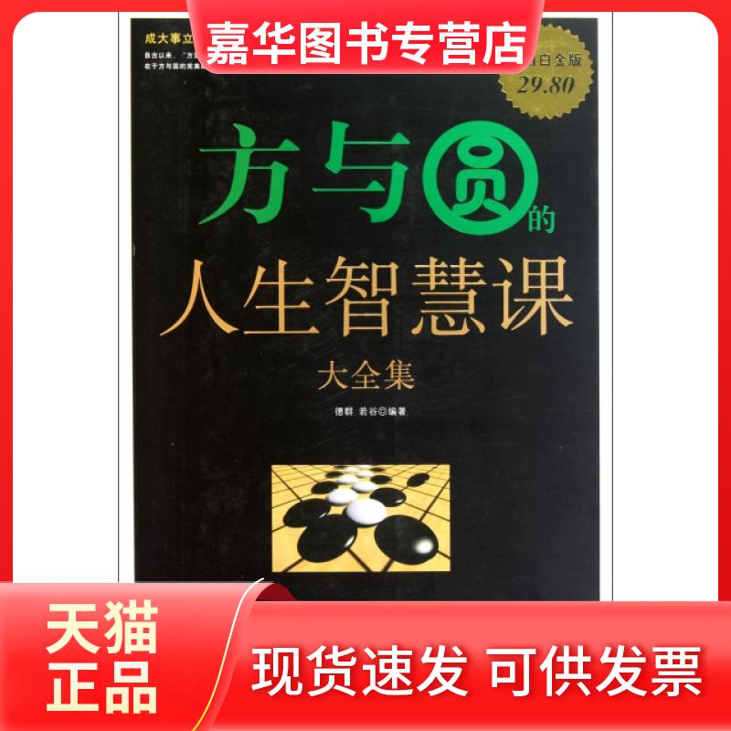 【正版现货】 方与圆的人生智慧课大全集(白金版) 德群//若谷 中国华侨