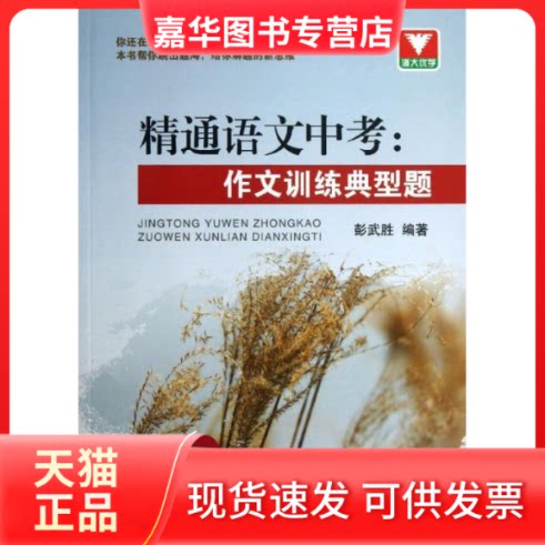 【正版现货】 精通语文中考 彭武胜 著作 浙江大学出版社