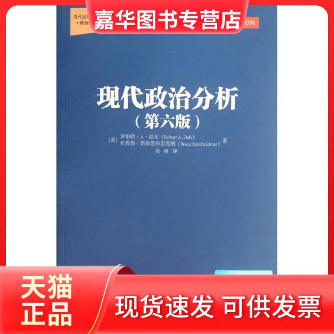 【正版现货】 现代政治分析(第6版) (美)达尔,(美)斯泰恩布里克纳；吴勇 中国人民大学出版社
