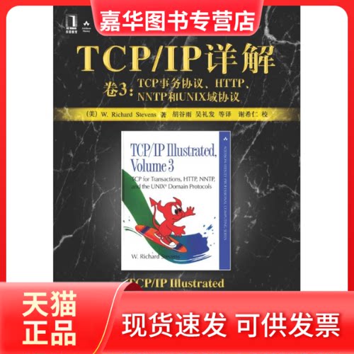 【正版现货】 TCP/IP详解 卷3:TCP事务协议.HTTP.NNTP和UNIX域协议//计算机科学丛书 W RICHARD 著 胡谷雨 译 机械工业出版社