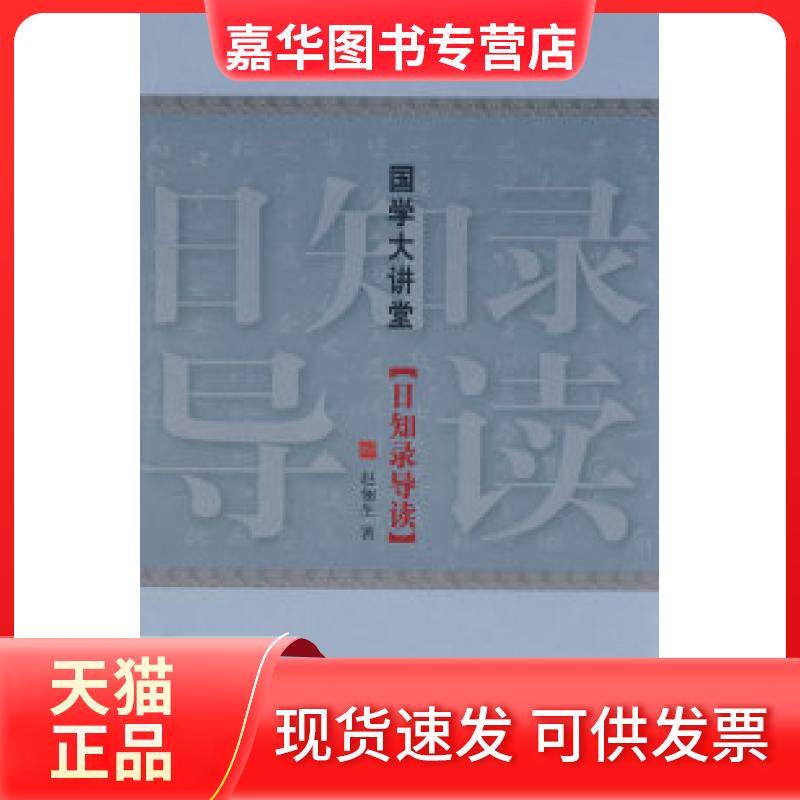 【正版现货】 国学大讲堂：日知录导读 赵俪生 中国国际广播出版社