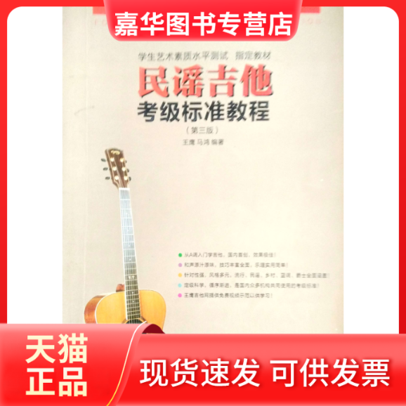 【正版现货】 民谣吉他考级标准教程第三版 王鹰 马鸿 漓江出版社