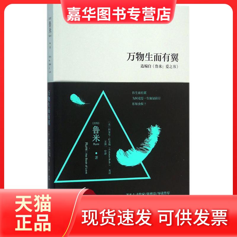 【正版现货】 万物生而有翼 鲁米(著);科尔曼·巴克斯(英译);万源一(中译) 著 湖南文艺出版社