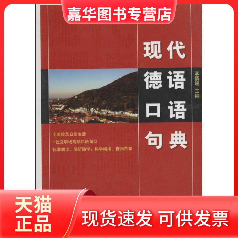 【正版现货】 现代德语口语句典 李倩瑗 北京语言大学出版社