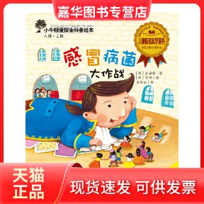 【正版现货】 感冒病菌大作战/小牛顿爱探索科普绘本 (韩) 金海林 著,(韩)智雅 绘,金善姬 译 新蕾出版社