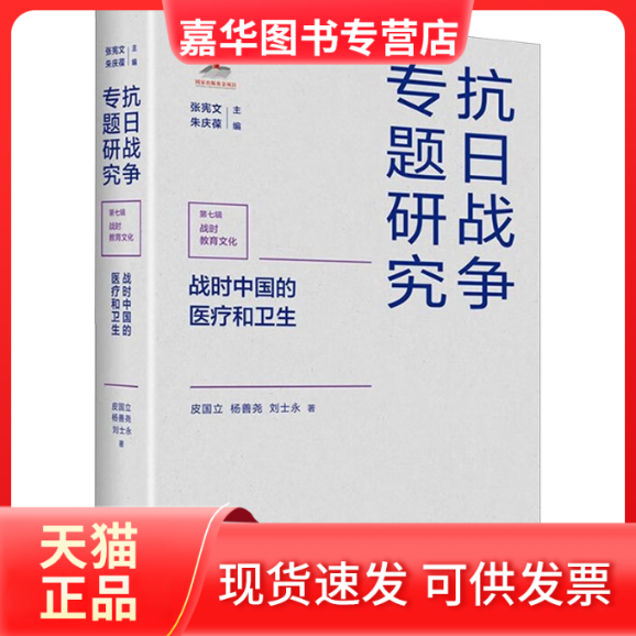 【正版现货】 战时中国的医疗和卫生（抗日战争专题研究） 皮国立、杨善尧、刘士永 江苏人民出版社