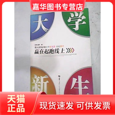 【正版现货】 大学新生——赢在起跑线上 常桦 龚萍 华中师范大学出版社