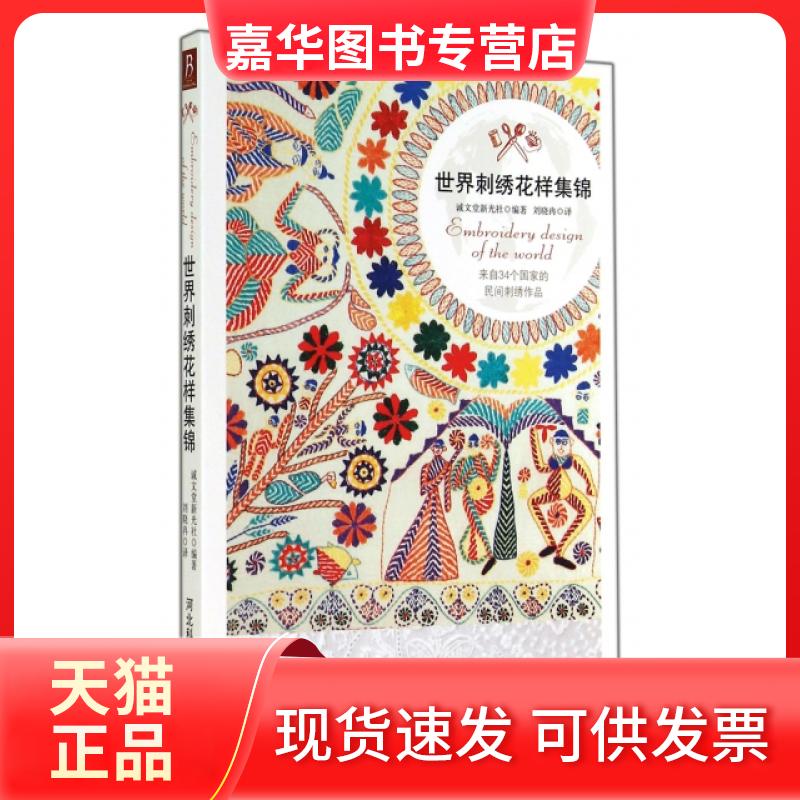 【正版现货】 世界刺绣花样集锦 诚文堂新光社|译者:刘晓冉 河北科技