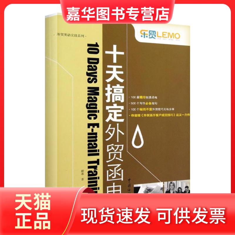 【正版现货】 十天搞定外贸函电/外贸英语实战系列 毅冰 著 中国海关出版社