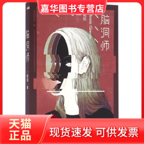 【正版现货】 脑洞师 昭阳 著 著作 中国友谊出版公司