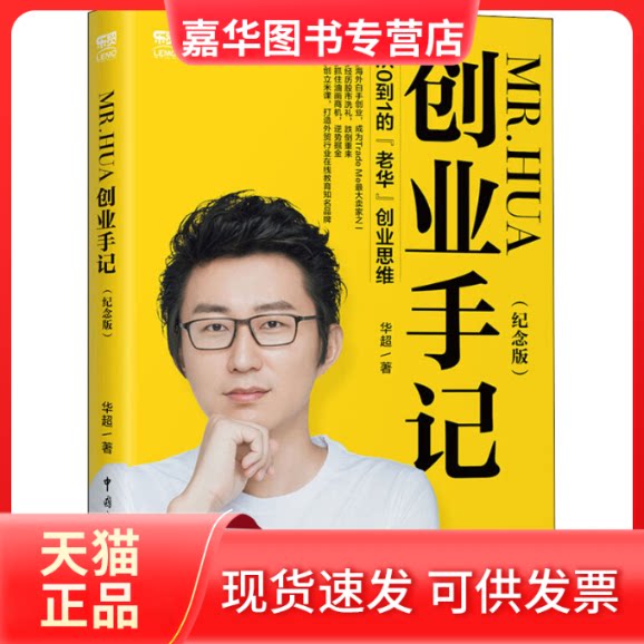 【正版现货】 MR.HUA创业手记 从0到1的"老华"业思(纪念版) 华超 著 中国海关出版社