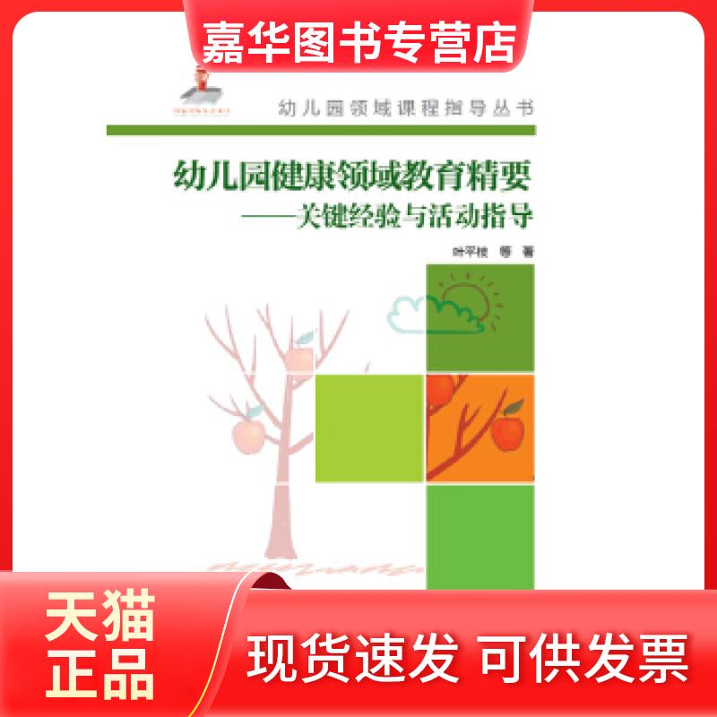 【正版现货】 幼儿园健康领域教育精要-关键经验与活动指导-(含光盘) 叶平枝 教育科学出版社