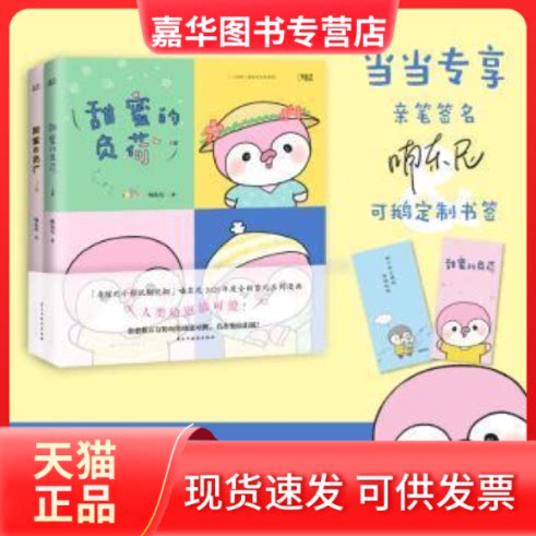 【正版现货】   甜蜜的负荷(上下)喃东尼民主与建设出版社9787513936354 漫画作品集中国现代普通大众  喃东尼 民主与建设出版社