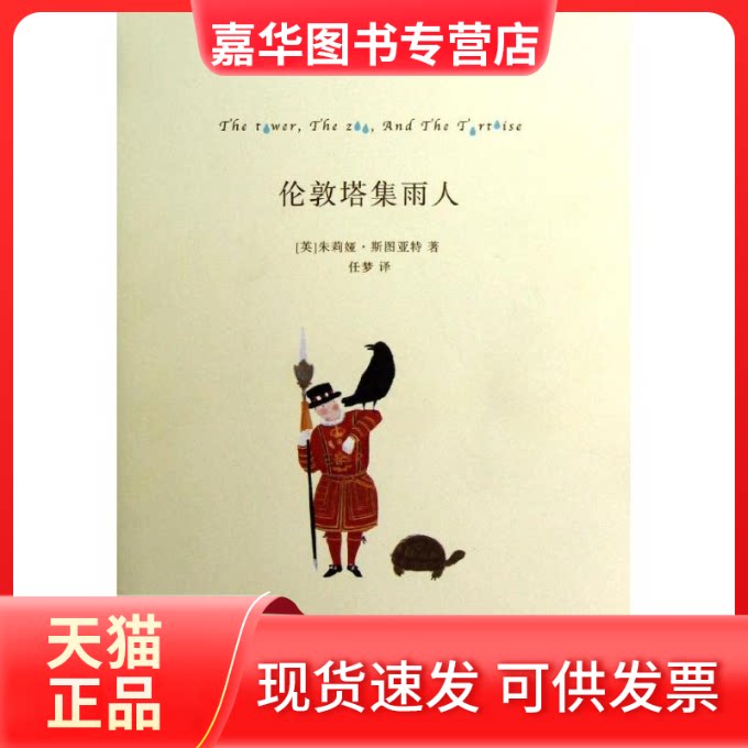 【正版现货】 伦敦塔集雨人 (英)斯图亚特 著作 任梦 译者 上海人民出版社
