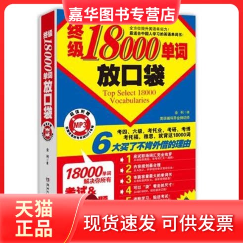 【正版现货】 18000单词放口袋 金利 湖南文艺出版社