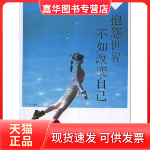 【正版现货】 抱怨世界不如改变自己 严杰 编 著作 光明日报出版社
