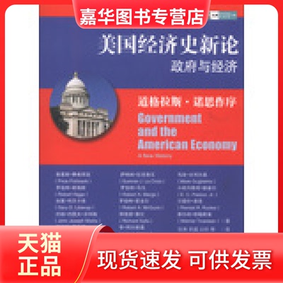 【正版现货】 美国经济史新论-与经济 费希拜克 中信出版社