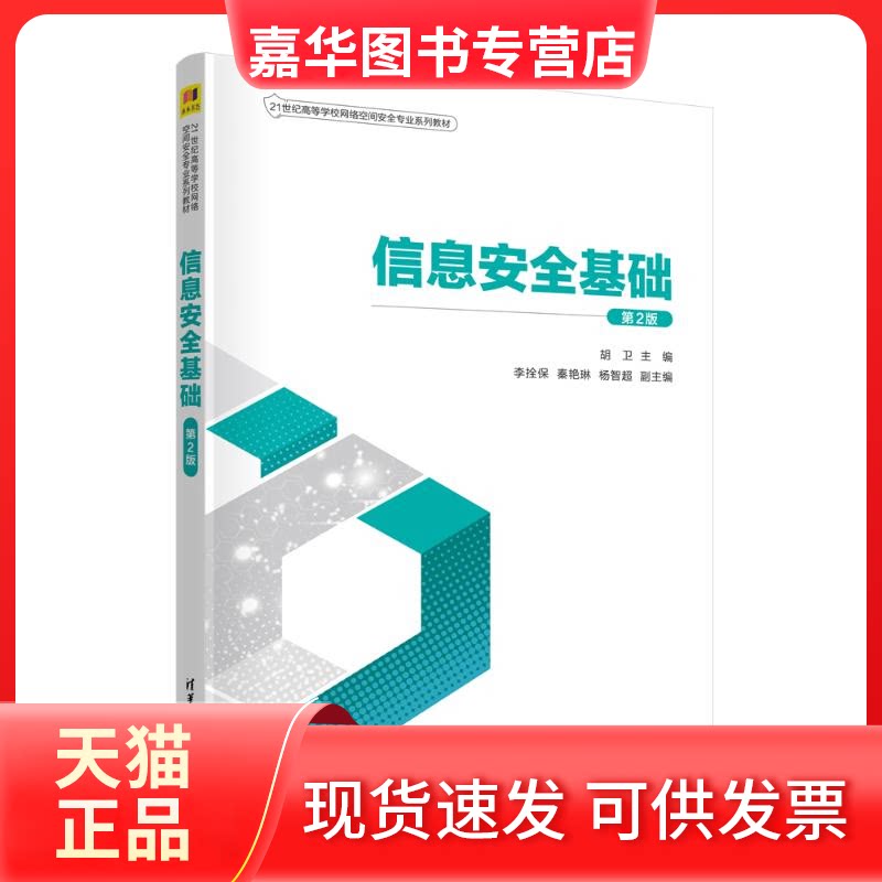 【正版现货】 信息安全基础 第2版 胡卫、李拴保、秦艳琳、杨智超 清华大学出版社