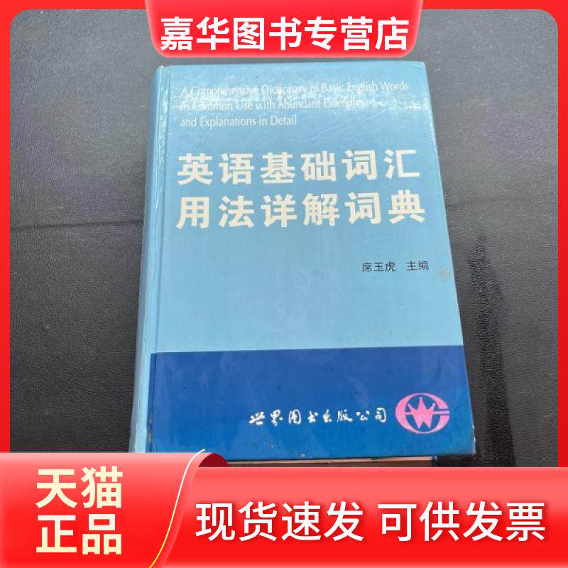 【正版现货】 英语基础词汇用法详解词典 席玉虎 主编 世界图书出版公司