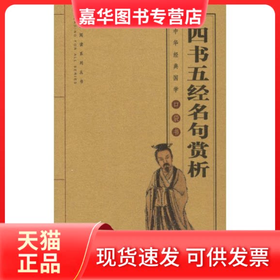 【正版现货】 四书五经名句赏析 张芳梅 三秦出版社