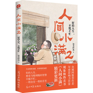 作者多篇生活随笔首次公布 不慌不忙 治愈心灵 烟火气 抚人心 精彩更新啦 人间小满 现象级书 人生 人间小满2：好