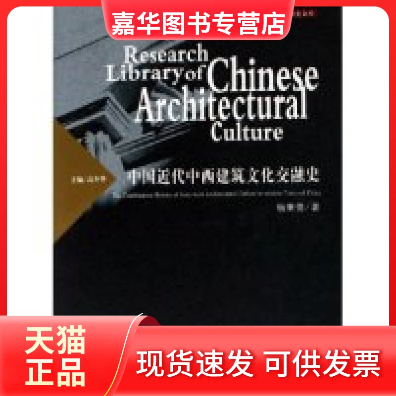 【正版现货】 中国近代中西建筑文化交融史(精)/中国建筑文化研究文库 杨秉德 湖北教育出版社