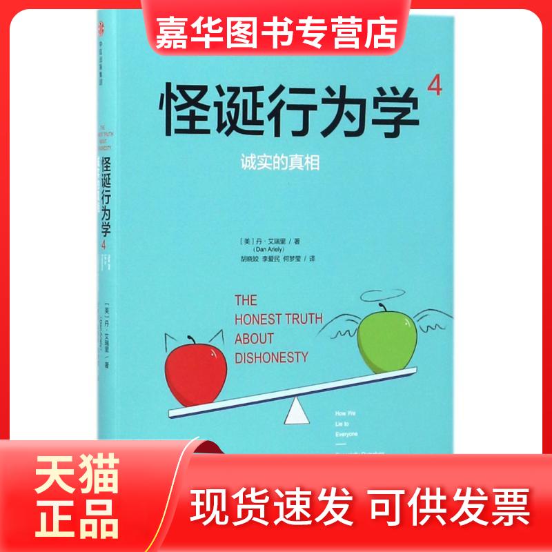 【正版现货】 怪诞行为学(4诚实的)(精) (美)丹·艾瑞里 著 胡晓姣//李爱民//何梦莹 译 中信出版社