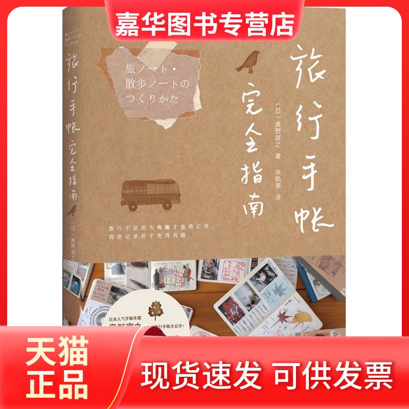 【正版现货】 旅行手帐指南 (日)奥野宣之 著;徐凯蒂 译 著 九州出版社