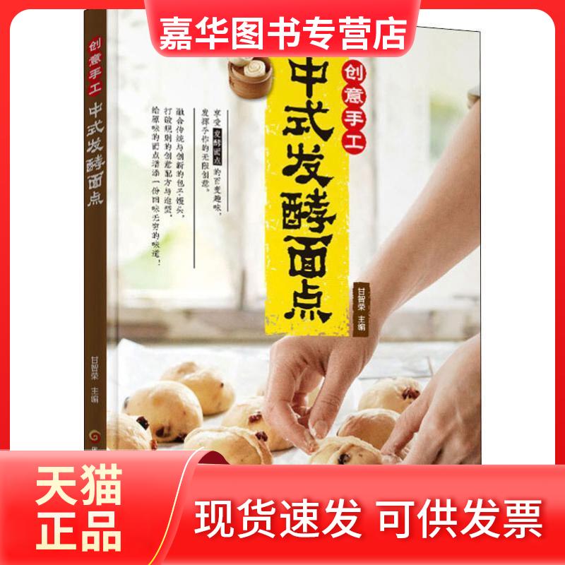 【正版现货】 创意手工中式发酵面点 甘智荣 著 甘智荣 编 黑龙江科学技术出版社