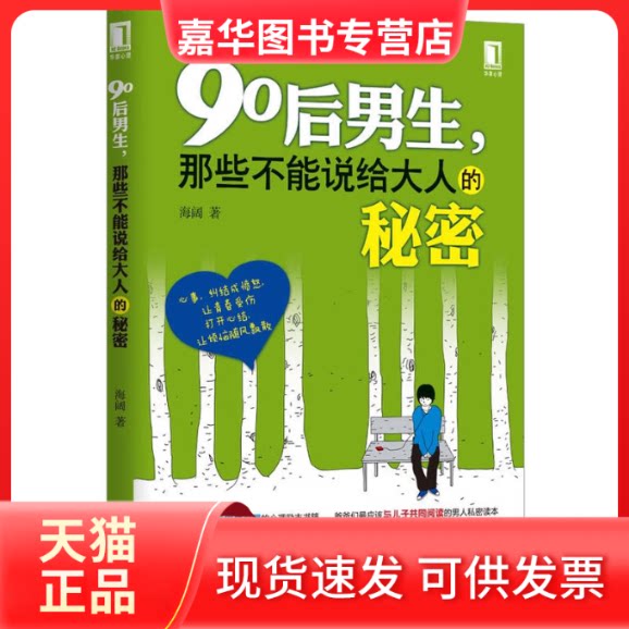 【正版现货】 90后男生,那些不能说给大人的秘密 海阔 著作 机械工业出版社