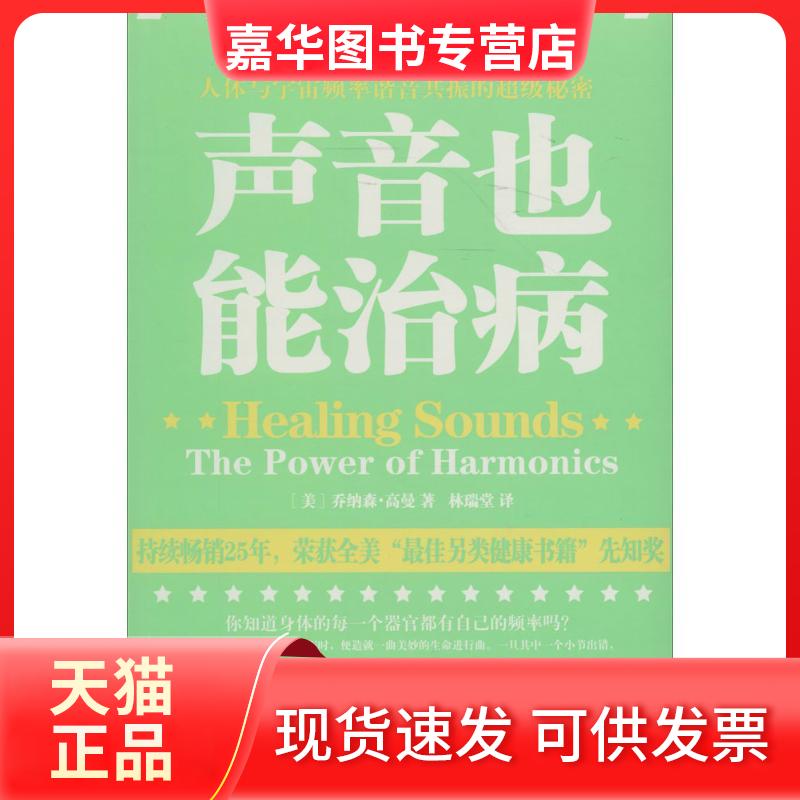 【正版现货】 声音也能治病 乔纳森·高曼 著 林瑞堂 译 海南出版社