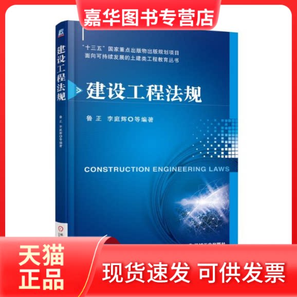 【正版现货】 建设工程法规 鲁正 等 编著 机械工业出版社