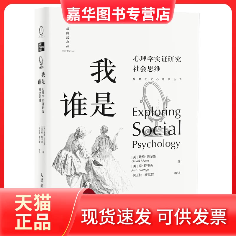 【正版现货】 我是谁(心理学实研究社会思维)(精)/探索社会心理学丛书 戴维·迈尔斯 人民邮电出版社