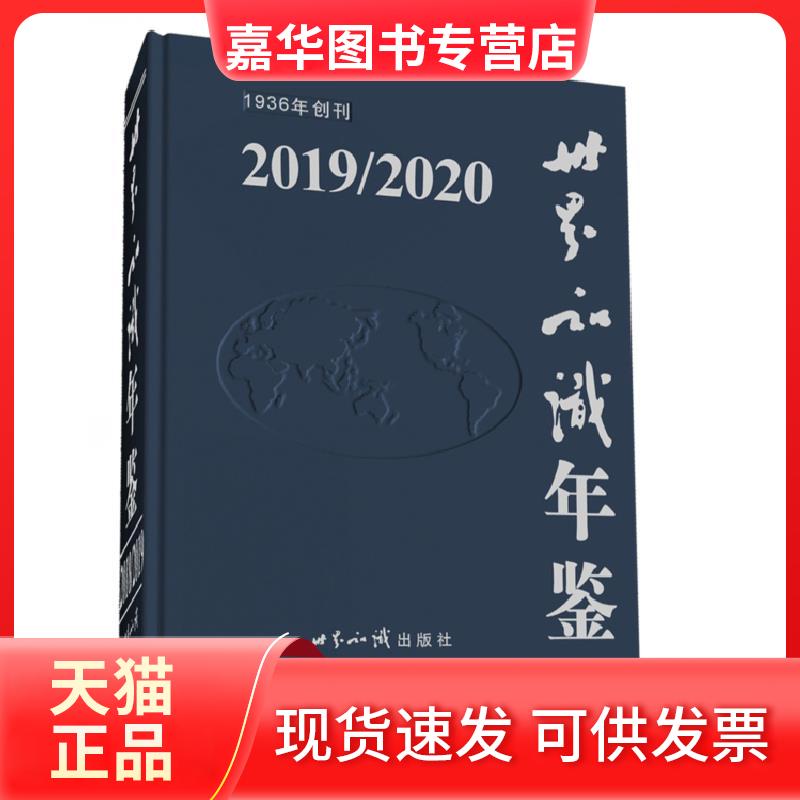 【正版现货】 世界知识年鉴 2019/2020 《世界知识年鉴》编辑委员会 编 世界知识出版社