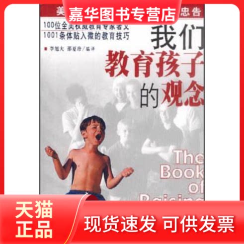 【正版现货】 我们教育孩子的观念 李旭大 邵夏珍编译 中国商业出版社