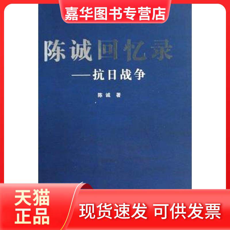 【正版现货】 陈诚回忆录-抗日战争 陈诚　著 东方出版社