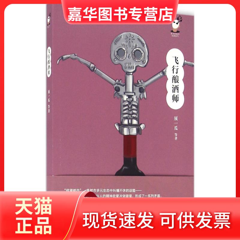 【正版现货】 飞行酿酒师 须一瓜 上海文艺出版社