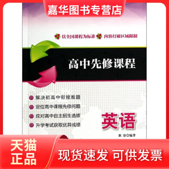 【正版现货】 高中先修课程 无 著 耿鋆 编 上海交通大学出版社