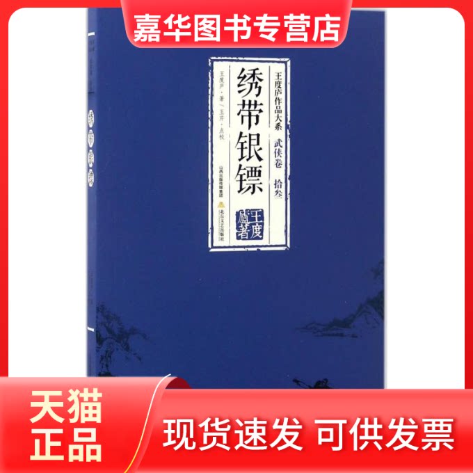 【正版现货】 绣带银镖 王度庐 著 北岳文艺出版社