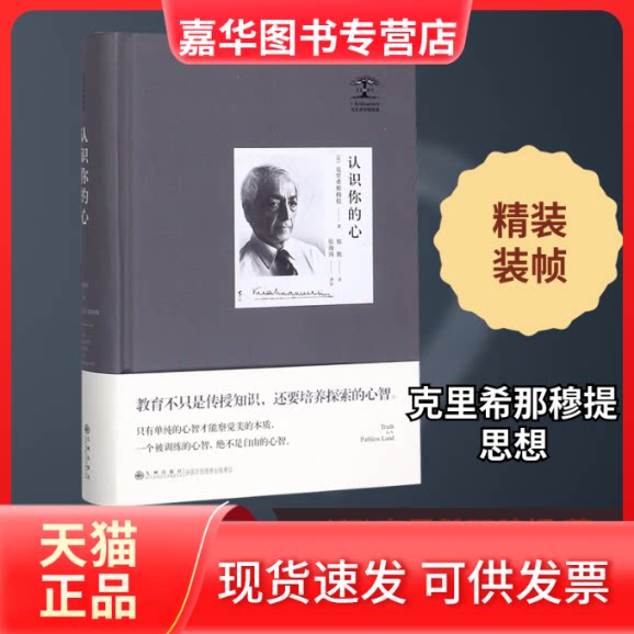 【正版现货】 认识你的心 (印)克里希那穆提 著 依妮 译 九州出版社