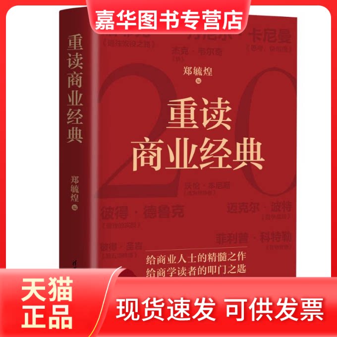 【正版现货】 重读商业经典 郑毓煌 编 编 清华大学出版社
