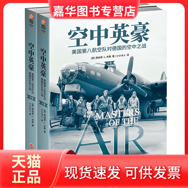【正版现货】 空中英豪:美国第八航空队对德国的空中之战 [美]唐纳德·L.米勒 著 小小冰人 译 吉林文史出版社