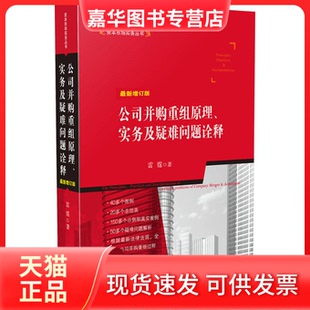 【正版现货】 公司并购重组原理.实务及疑难问题诠释-增订版 雷霆 中国法制出版社